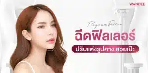 ฉีดฟิลเลอร์ ปรับแต่งรูปคาง สวยเป๊ะ