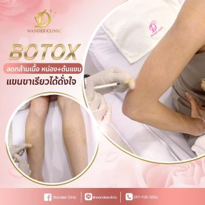 โบท็อกซ์ขอนแก่น