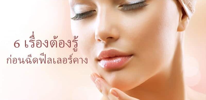 6 เรื่องต้องรู้ ก่อนฉีดฟิลเลอร์คาง