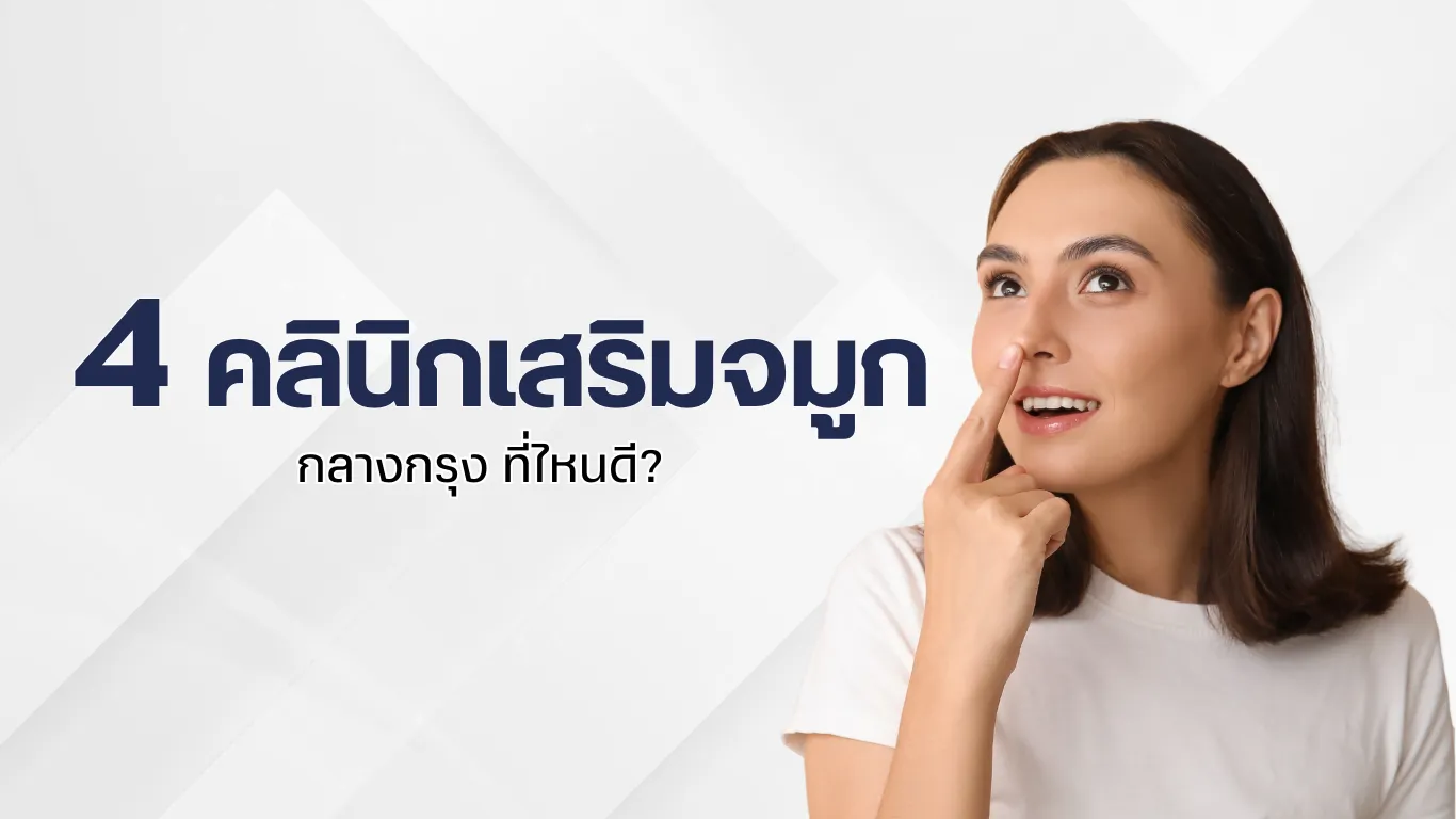 4 คลินิกเสริมจมูก กลางกรุง ประจำปี 2026 เสริมจมูกที่ไหนดี