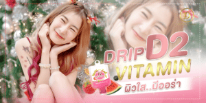 ฉีดผิวขอนแก่น