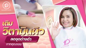 ฉีดผิวขอนแก่น