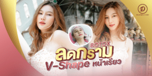 โบท็อกซ์ขอนแก่น