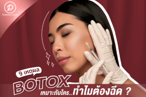 ฉีดโบท็อกซ์ท่ไหนดี