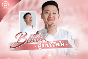 ฉีดโบท็อกซ์