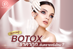 ฉีดโบท็อกซ์ที่ไหนดี