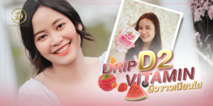 ฉีดผิวที่ไหนดี