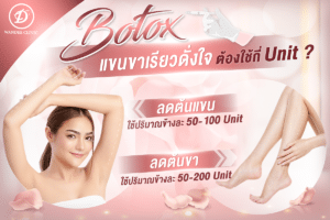 ฉีดโบท็อกซ์ที่ไหนดี