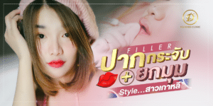 ปากทรงสุดฮิต 2022