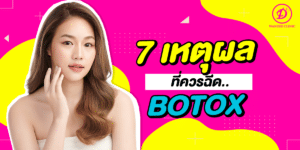 7 เหตุผลที่ควรฉีด