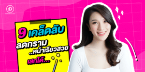9เคล็ดลับหน้าเรียว โบท็อกลดกราม