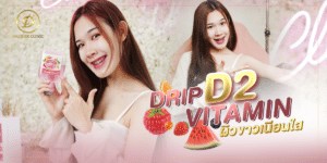 รีวิว ดริปผิว รีวิวDripผิวD2