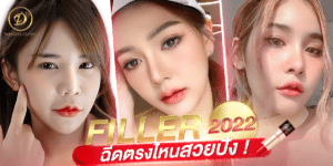 2022ฟิลเลอร์ยี่ห้อไหนดี