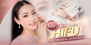 HIFU หน้ายกกระชับ