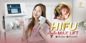 HIFUหน้ายกกระชับเป๊ะ รีวิว HIFU