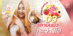 เติมวิตามินผิว D3