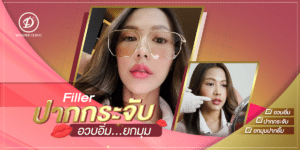 ฉีดฟิลเลอร์ที่ไหนดี