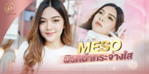 รีวิว Meso หน้าใส