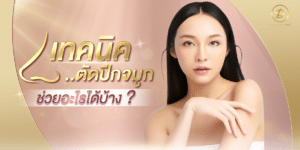 4 เทคนิค ตัดปีกจมูก