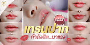 2022 ทำปากทรงไหนดี