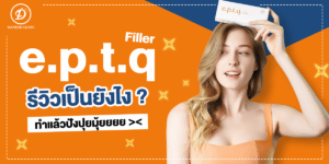 ฟิลเลอร์ e.p.t.q.
