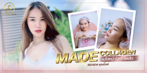รีวิวฉีดหน้าใส Made