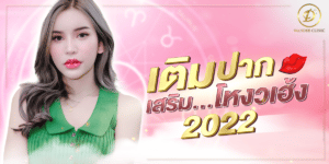 เสริมปาก เสริมโหงวเฮ้ง