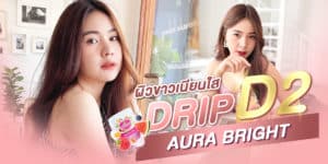 รีวิว Drip ผิว D2