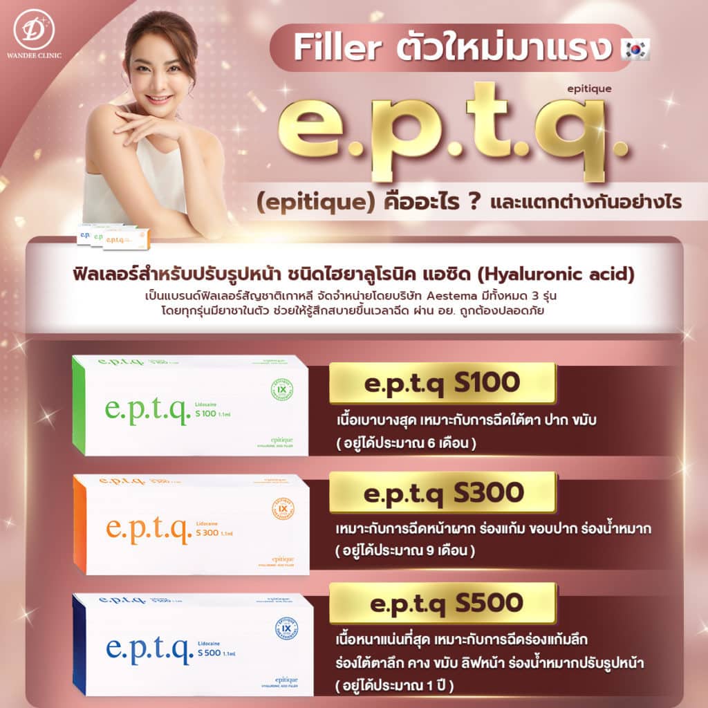 eptq filler ฟิลเลอร์ตัวใหม่
