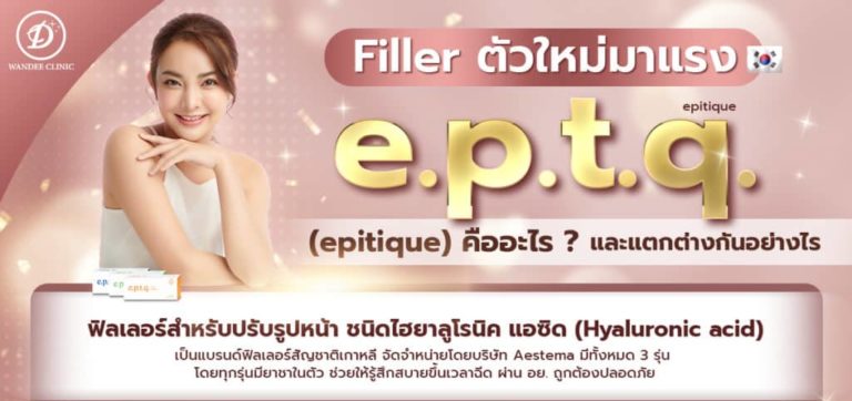eptq filler ฟิลเลอร์ตัวใหม่