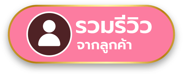 รวมรีวิว