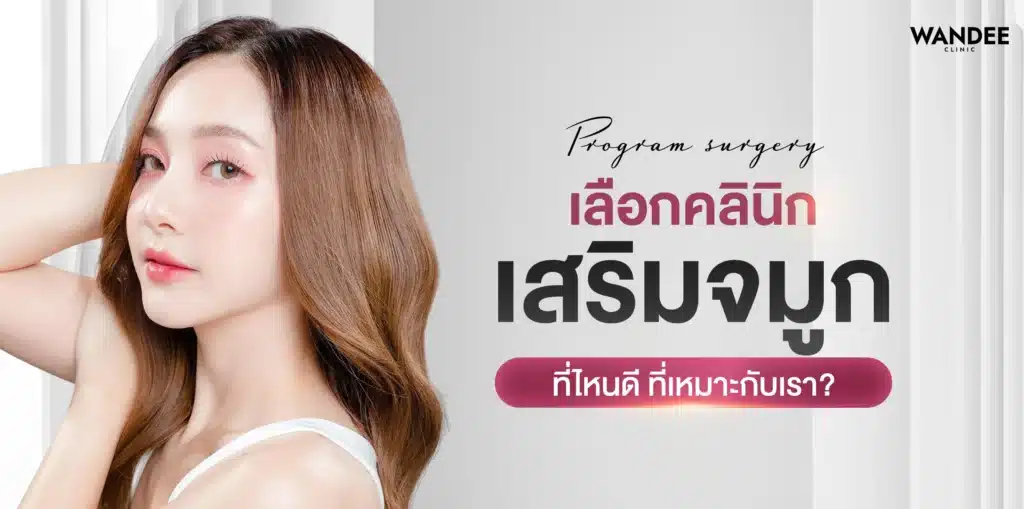 เลือกคลินิก เสริมจมูกที่ไหนดี ที่เหมาะกับเรา เสริมจมูกที่ไหนดี