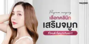 เลือกคลินิก เสริมจมูกที่ไหนดี ที่เหมาะกับเรา เสริมจมูกที่ไหนดี