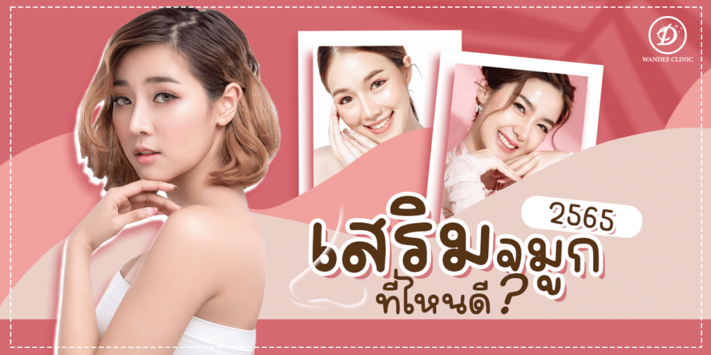 เสริมจมูกที่ไหนดี