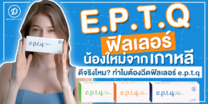 ฟิลเลอร์ e.p.t.q