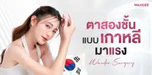 ตาสองชั้นแบบเกาหลีมาแรง