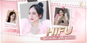 HIFU ขอนแก่น