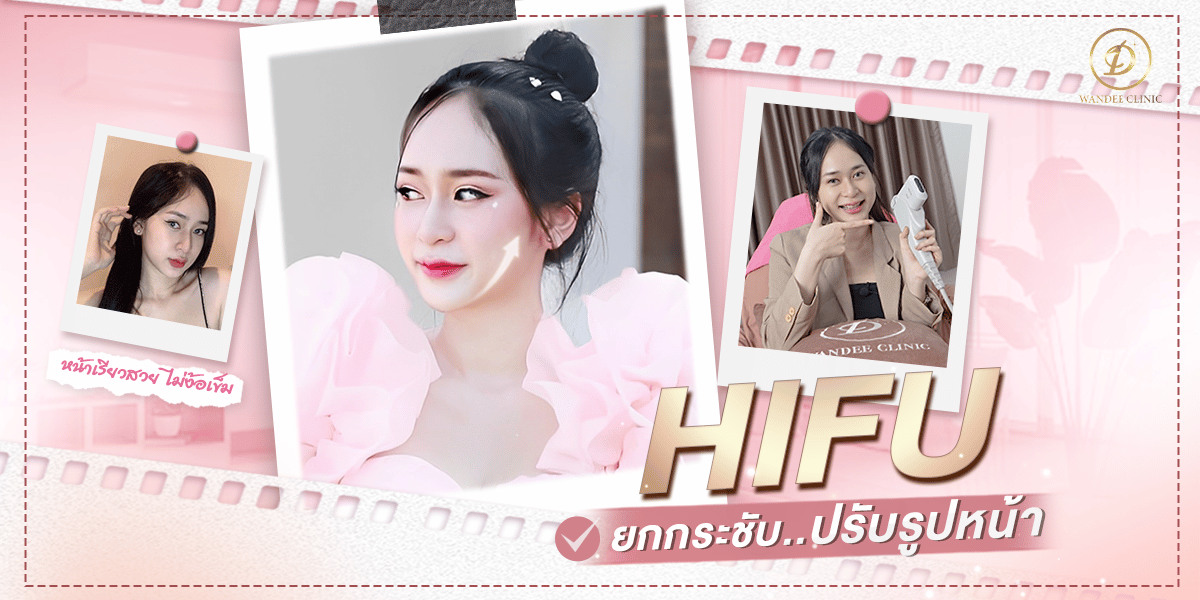 HIFU ขอนแก่น