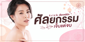 คลินิกศัลกรรม