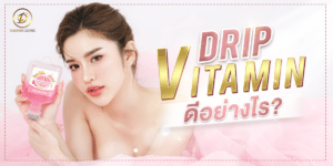ดริปวิตามินผิว