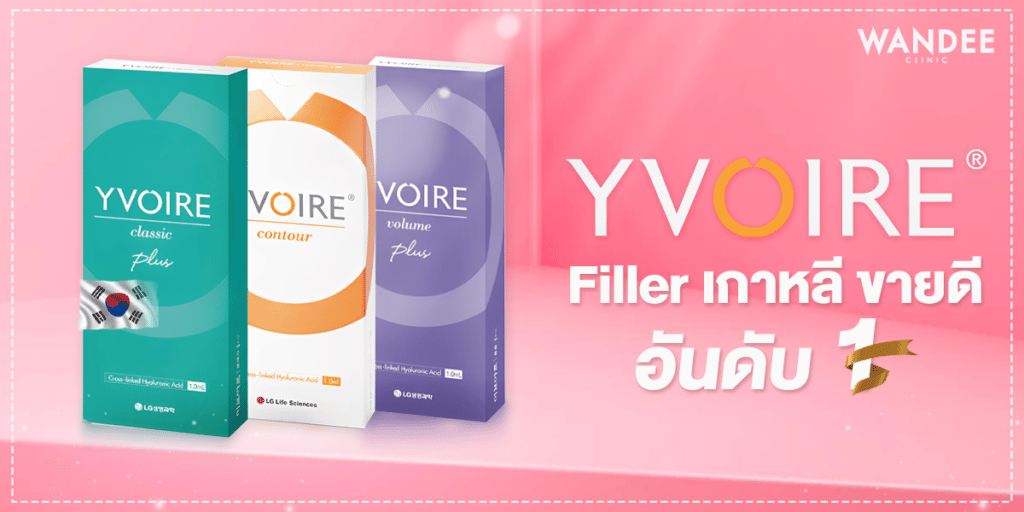 ฟิลเลอร์แท้ Yvoire Filler