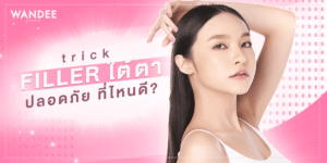 ฉีดฟิลเลอร์ใต้ตา