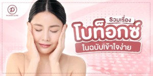 ฉีดโบท็อกซ์