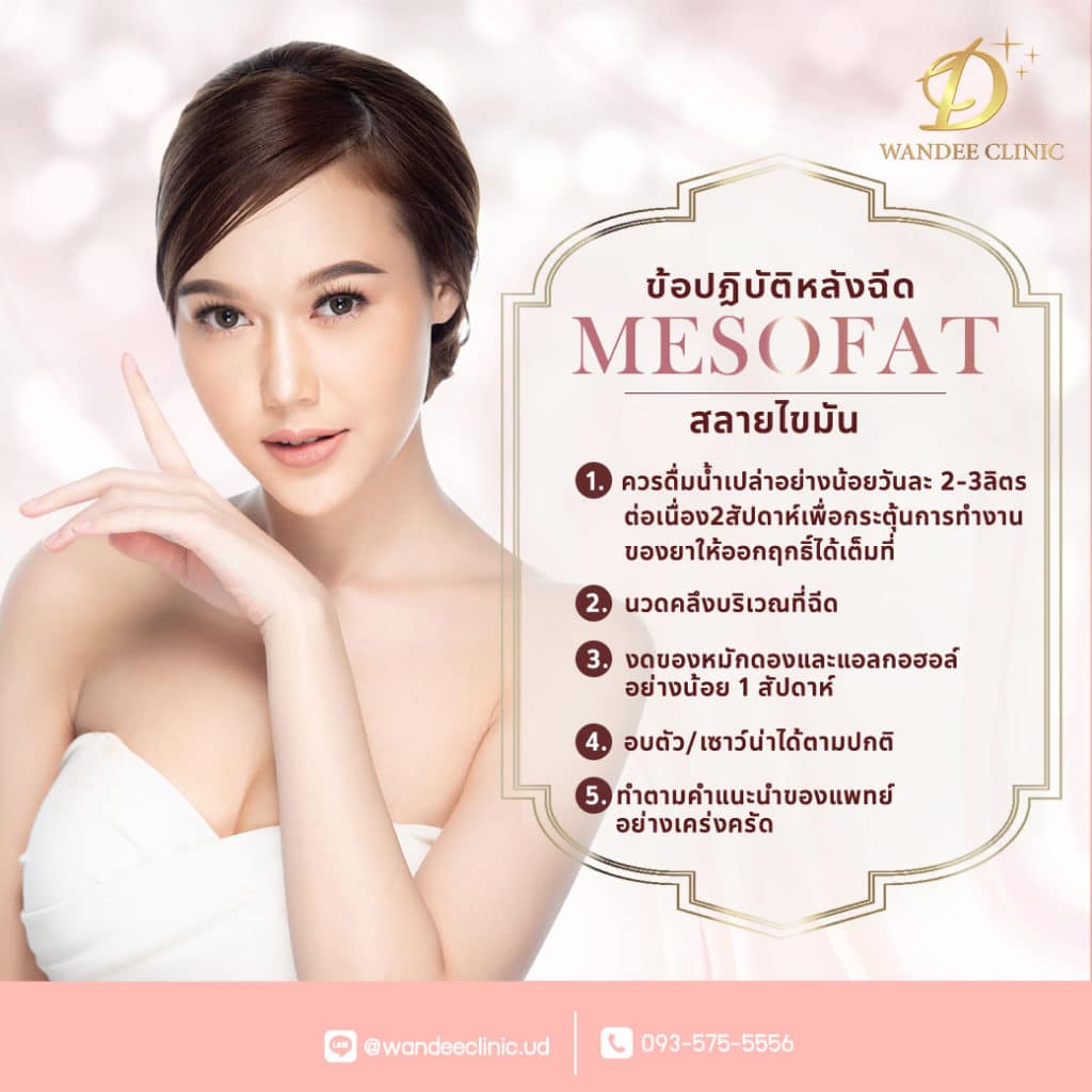 เมโสแฟต ดีจริงไหม