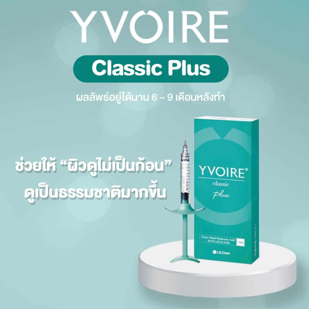 ฟิลเลอร์แท้ Yvoire Filler