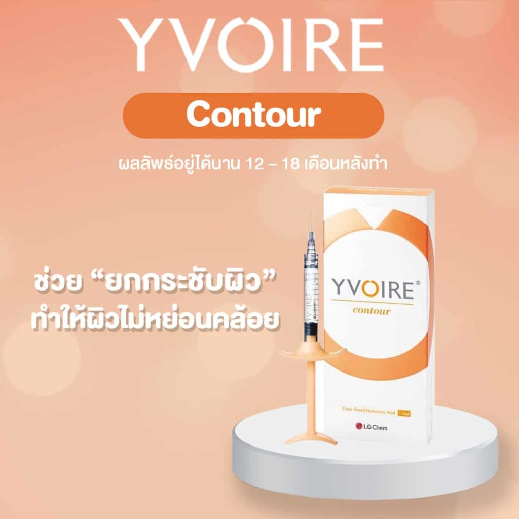 ฟิลเลอร์แท้ Yvoire Filler