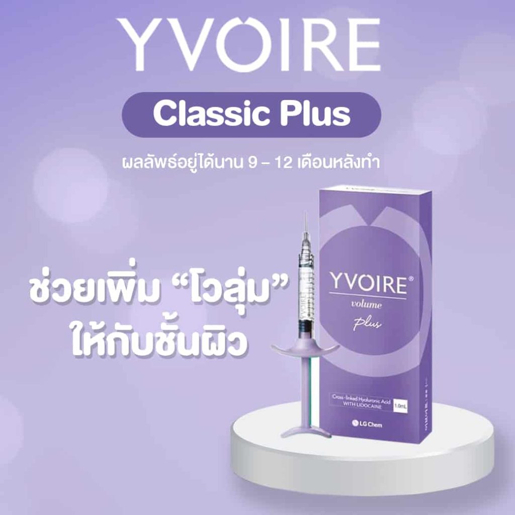 ฟิลเลอร์แท้ Yvoire Filler