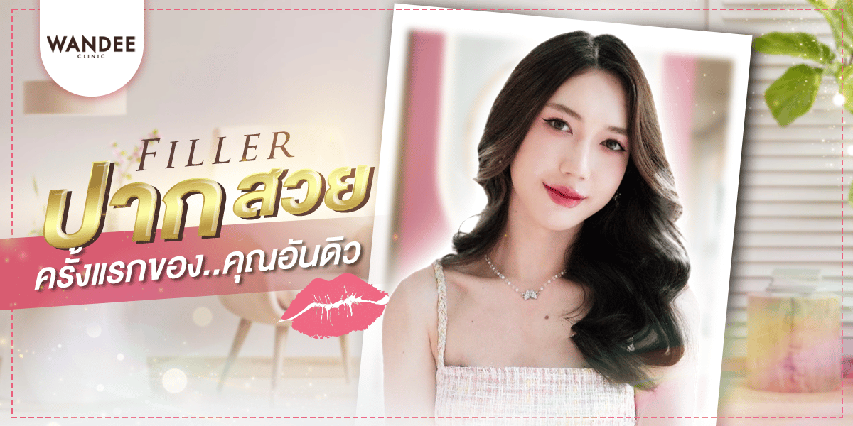 ฉีดฟิลเลอร์ปาก