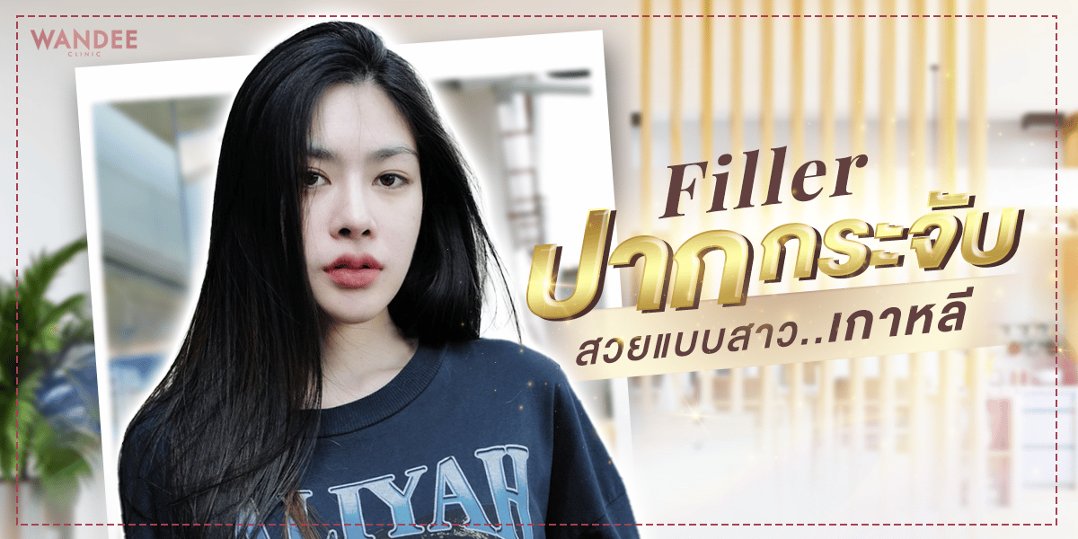 รีวิวฟิลเลอร์ปากกระจับ