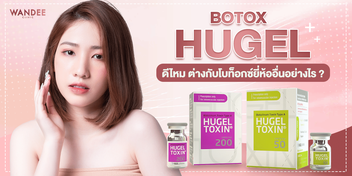 Botox Hugel ดีไหม